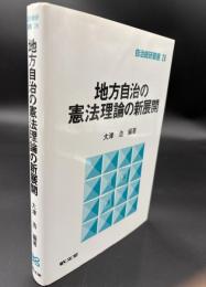地方自治の憲法理論の新展開