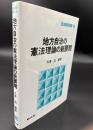 地方自治の憲法理論の新展開