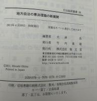 地方自治の憲法理論の新展開