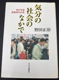 気分の社会のなかで : 神戸児童殺傷事件以後