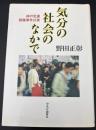 気分の社会のなかで : 神戸児童殺傷事件以後