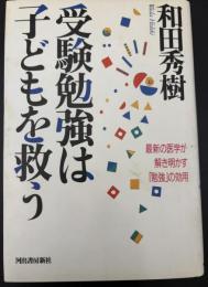 受験勉強は子どもを救う : 最新の医学が解き明かす「勉強」の効用
