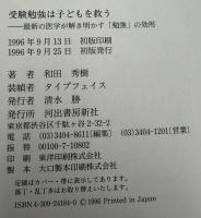 受験勉強は子どもを救う : 最新の医学が解き明かす「勉強」の効用