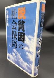 脱貧困の社会保障