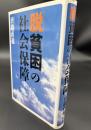 脱貧困の社会保障