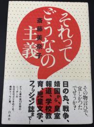 それってどうなの主義
