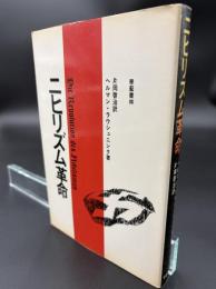 ニヒリズム革命