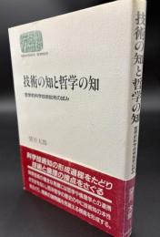 技術の知と哲学の知 : 哲学的科学技術批判の試み
