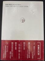 技術の知と哲学の知 : 哲学的科学技術批判の試み