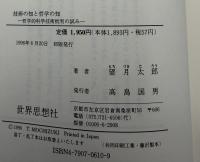 技術の知と哲学の知 : 哲学的科学技術批判の試み