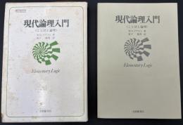 現代論理入門 : ことばと論理