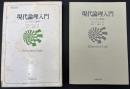 現代論理入門 : ことばと論理