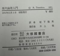 現代論理入門 : ことばと論理