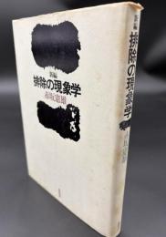 新編排除の現象学