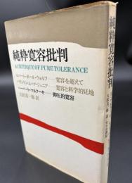 純粋寛容批判