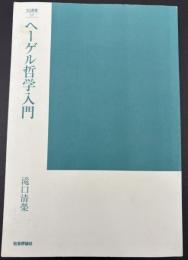 ヘーゲル哲学入門