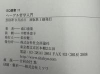 ヘーゲル哲学入門