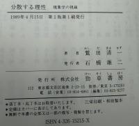 分散する理性 : 現象学の視線