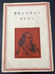 パスカルと哲学