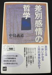 差別感情の哲学