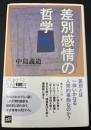差別感情の哲学