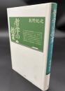 哲学の授業 : 考える楽しみ