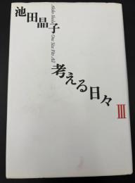 考える日々