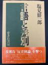 言語と差別