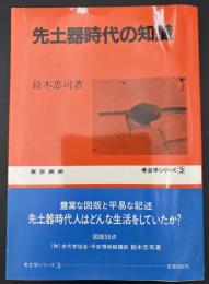 先土器時代の知識