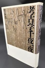 考古学千夜一夜