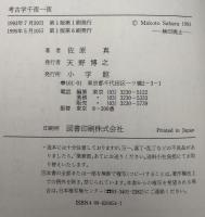 考古学千夜一夜