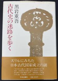古代史の迷路を歩く