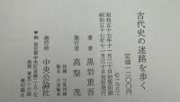 古代史の迷路を歩く