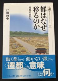 都はなぜ移るのか : 遷都の古代史