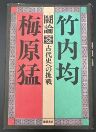 闘論古代史への挑戦