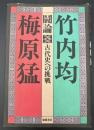 闘論古代史への挑戦