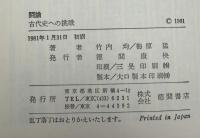 闘論古代史への挑戦