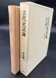 古代史試論
