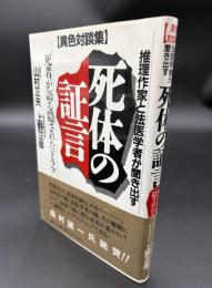 死体の証言 : 推理作家と法医学者が聞き出す 死者が語る隠されたドラマ 異色対談集