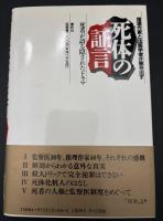 死体の証言 : 推理作家と法医学者が聞き出す 死者が語る隠されたドラマ 異色対談集