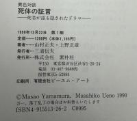死体の証言 : 推理作家と法医学者が聞き出す 死者が語る隠されたドラマ 異色対談集