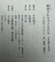 解体される子どもたち : 少年犯罪の政治学