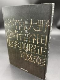 「麻原死刑」でOKか?