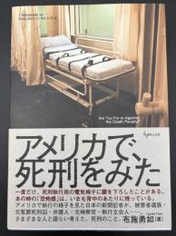 アメリカで、死刑をみた