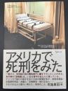 アメリカで、死刑をみた
