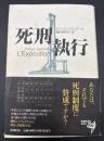 死刑執行