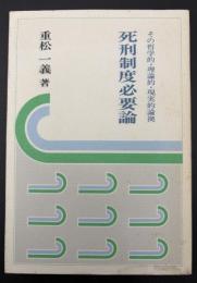 死刑制度必要論