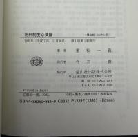 死刑制度必要論