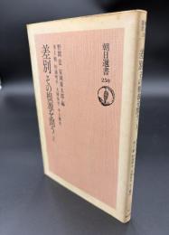 差別・その根源を問う