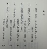差別・その根源を問う